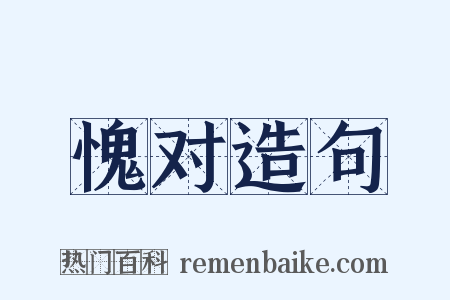 愧对造句是什么意思的图片